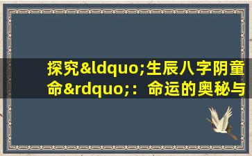 探究“生辰八字阴童命”：命运的奥秘与解读