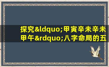 探究“甲寅辛未辛未甲午”八字命局的五行平衡与命运走向