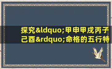 探究“甲申甲戌丙子己酉”命格的五行特征与人生运势