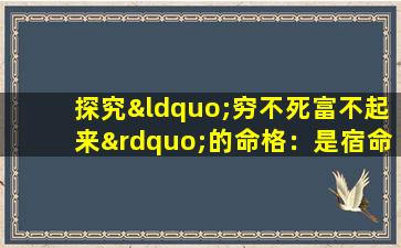 探究“穷不死富不起来”的命格：是宿命还是机遇