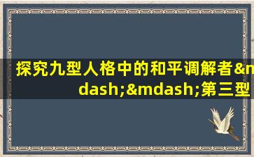 探究九型人格中的和平调解者——第三型