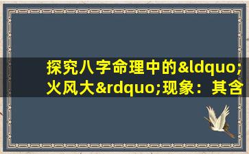 探究八字命理中的“火风大”现象：其含义与影响是什么