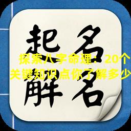 探索八字命理：20个关键知识点你了解多少