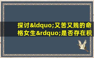 探讨“又苦又贱的命格女生”是否存在积极的人生价值