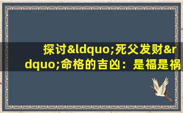 探讨“死父发财”命格的吉凶：是福是祸