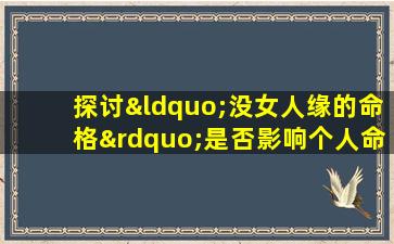 探讨“没女人缘的命格”是否影响个人命运