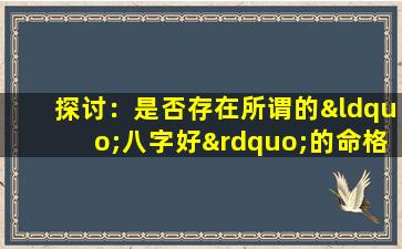 探讨：是否存在所谓的“八字好”的命格