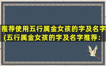 推荐使用五行属金女孩的字及名字(五行属金女孩的字及名字推荐：赏花听雨，静雅如诗)