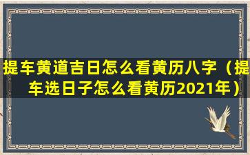 提车黄道吉日怎么看黄历八字（提车选日子怎么看黄历2021年）