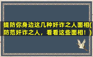 提防你身边这几种奸诈之人面相(防范奸诈之人，看看这些面相！)