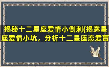 揭秘十二星座爱情小倒刺(揭露星座爱情小坑，分析十二星座恋爱盲区！)