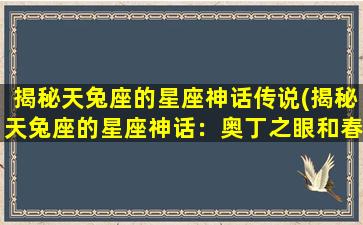 揭秘天兔座的星座神话传说(揭秘天兔座的星座神话：奥丁之眼和春分点的秘密)