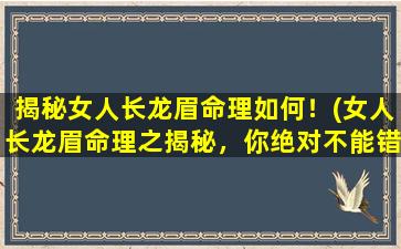 揭秘女人长龙眉命理如何！(女人长龙眉命理之揭秘，你绝对不能错过！)