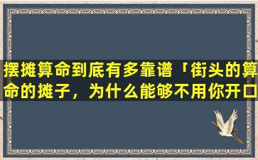 摆摊算命到底有多靠谱「街头的算命的摊子，为什么能够不用你开口就可以算出的姓来呢」