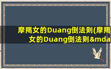 摩羯女的Duang倒法则(摩羯女的Duang倒法则——快速有效地打造高效率生活方式)