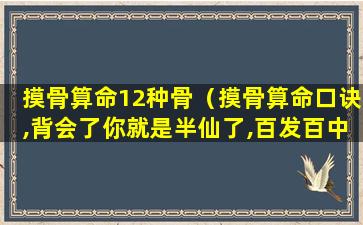 摸骨算命12种骨（摸骨算命口诀,背会了你就是半仙了,百发百中）