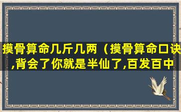 摸骨算命几斤几两（摸骨算命口诀,背会了你就是半仙了,百发百中）