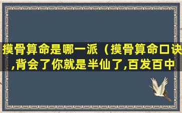 摸骨算命是哪一派（摸骨算命口诀,背会了你就是半仙了,百发百中）