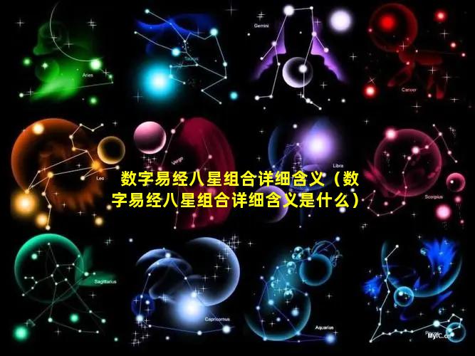 数字易经八星组合详细含义（数字易经八星组合详细含义是什么）