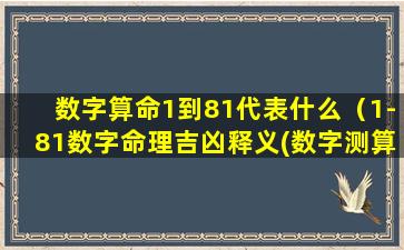 数字算命1到81代表什么（1-81数字命理吉凶释义(数字测算新办法)）