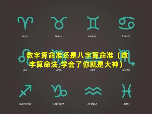 数字算命准还是八字算命准（数字算命法,学会了你就是大神）