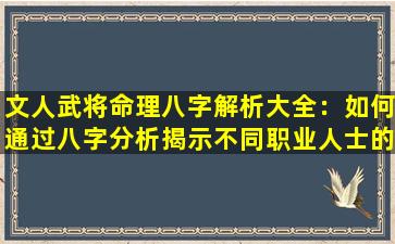 文人武将命理八字解析大全：如何通过八字分析揭示不同职业人士的命运特征