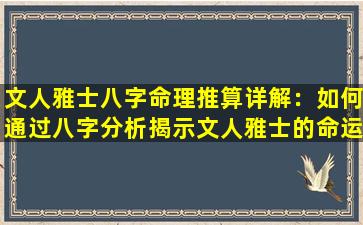 文人雅士八字命理推算详解：如何通过八字分析揭示文人雅士的命运特质