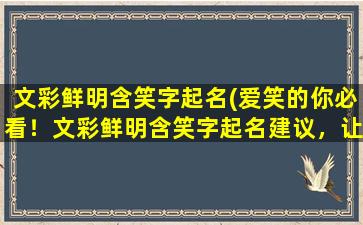 文彩鲜明含笑字起名(爱笑的你必看！文彩鲜明含笑字起名建议，让名字更好听)