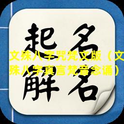 文殊八字咒梵文版（文殊八字真言梵音念诵）