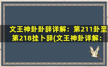 文王神卦卦辞详解：第211卦至第218挂卜辞(文王神卦详解：第211卦至第218挂卜辞解析)