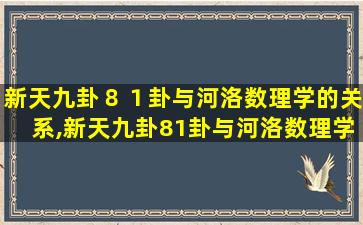 新天九卦８１卦与河洛数理学的关系,新天九卦81卦与河洛数理学的关系是什么