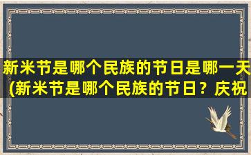 新米节是哪个民族的节日是哪一天(新米节是哪个民族的节日？庆祝时间是什么时候？)