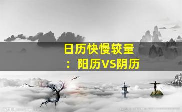 日历快慢较量：阳历VS阴历