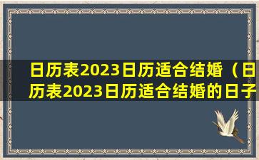 日历表2023日历适合结婚（日历表2023日历适合结婚的日子）