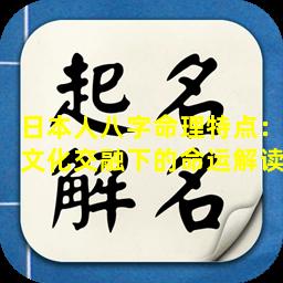 日本人八字命理特点：文化交融下的命运解读