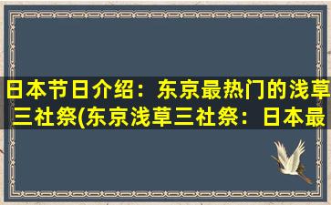 日本节日介绍：东京最热门的浅草三社祭(东京浅草三社祭：日本最盛大的神社节庆活动)