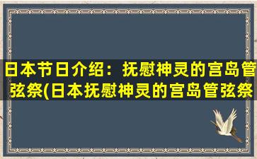 日本节日介绍：抚慰神灵的宫岛管弦祭(日本抚慰神灵的宫岛管弦祭：百年传承的祭典盛宴)