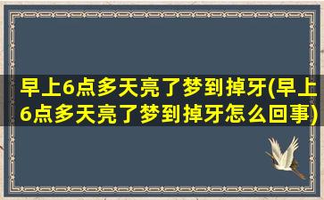 早上6点多天亮了梦到掉牙(早上6点多天亮了梦到掉牙怎么回事)