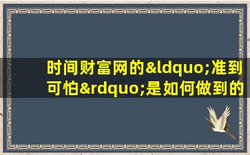 时间财富网的“准到可怕”是如何做到的