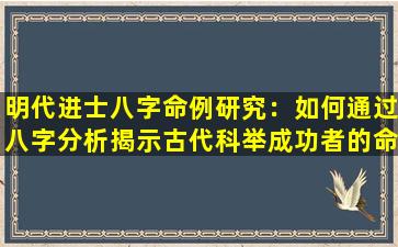 明代进士八字命例研究：如何通过八字分析揭示古代科举成功者的命运特征