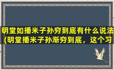 明堂如播米子孙穷到底有什么说法(明堂播米子孙渐穷到底，这个习俗的来历和在中国的传承)