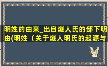 明姓的由来_出自燧人氏的部下明由(明姓（关于燧人明氏的起源与发展）)