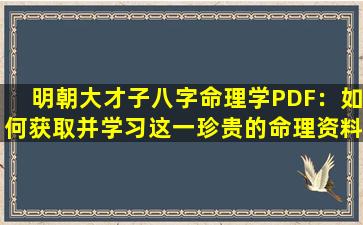 明朝大才子八字命理学PDF：如何获取并学习这一珍贵的命理资料