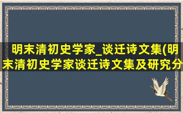 明末清初史学家_谈迁诗文集(明末清初史学家谈迁诗文集及研究分析)