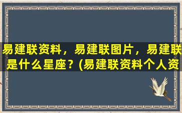 易建联资料，易建联图片，易建联是什么星座？(易建联资料个人资料）