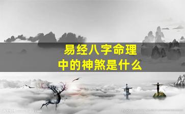 易经八字命理中的神煞是什么