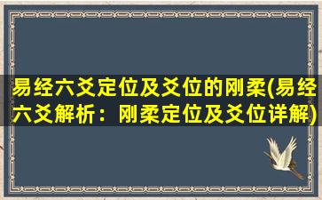 易经六爻定位及爻位的刚柔(易经六爻解析：刚柔定位及爻位详解)