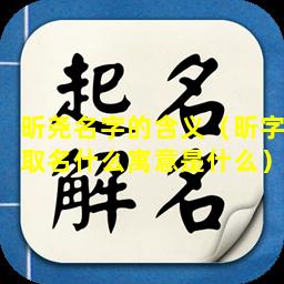 昕尧名字的含义（昕字取名什么寓意是什么）