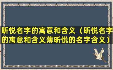 昕悦名字的寓意和含义（昕悦名字的寓意和含义薄昕悦的名字含义）