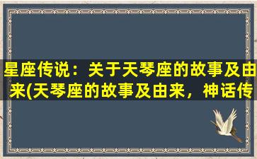 星座传说：关于天琴座的故事及由来(天琴座的故事及由来，神话传说推荐)